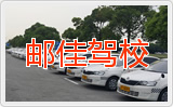 邮佳驾校