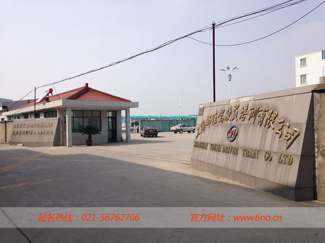 上海邮佳驾校办公地