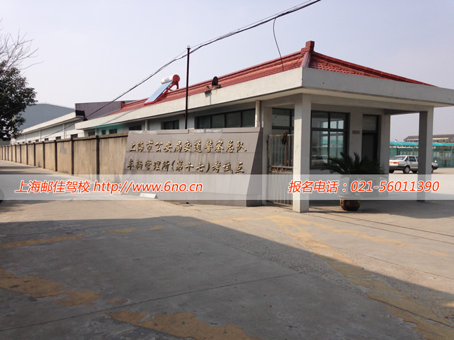 浦东金桥邮佳驾校学车点