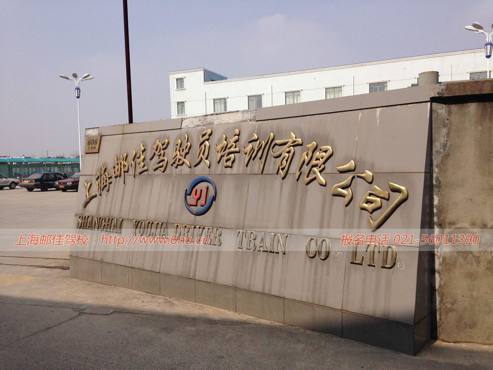 邮佳驾校大门口