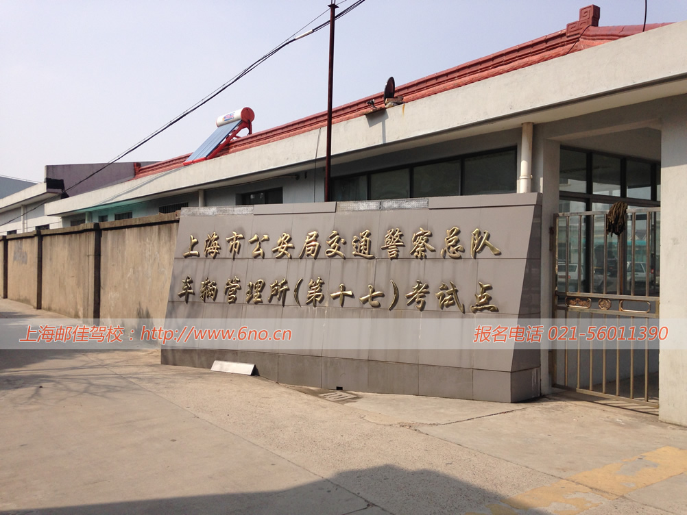 上海车管所第十七考试点