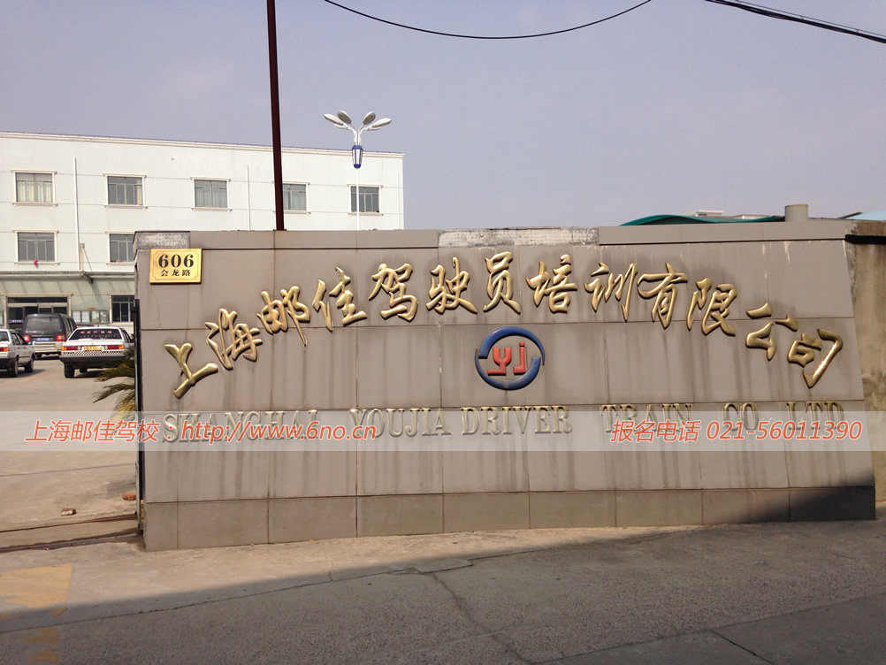 邮佳驾校门牌号